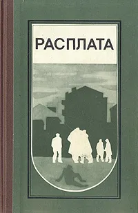 Обложка книги Расплата, Виль Липатов,Владимир Тендряков,Владимир Крупин,Василий Шукшин