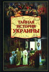 Обложка книги Тайная история Украины, А. Б. Широкорад