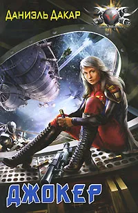 Обложка книги Джокер, Даниэль Дакар