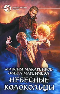 Обложка книги Небесные Колокольцы, Максим Макаренков, Ольга Мареичева