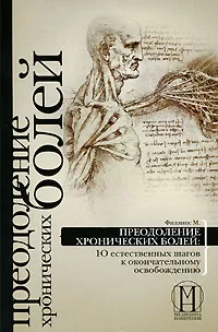 Обложка книги Преодоление хронических болей. 10 естественных шагов к окончательному освобождению, М. Филлипс