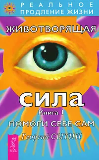 Обложка книги Животворящая сила. Книга 1. Помоги себе сам, Георгий Сытин