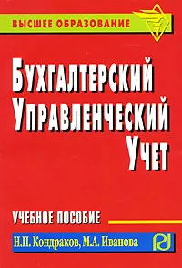 Обложка книги Бухгалтерский управленческий учет, Н. П. Кондраков, М. А. Иванова