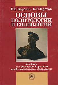 Обложка книги Основы политологии и социологии, В. С. Боровик, Б. И. Кретов