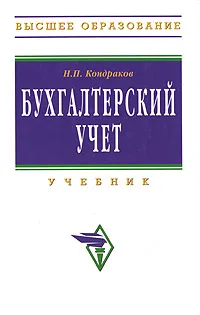 Обложка книги Бухгалтерский учет, Н. П. Кондраков