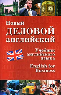 Обложка книги Новый деловой английский / English for Business, Дарская В. Г., Журавченко Кира Владимировна