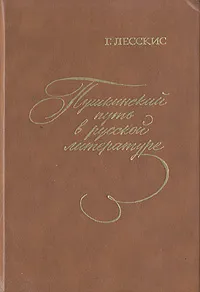 Обложка книги Пушкинский путь в русской литературе, Г. Лесскис