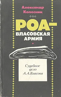 Обложка книги РОА - власовская армия: Судебное дело А. А. Власова, Александр Колесник