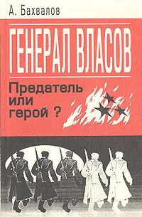 Обложка книги Генерал Власов. Предатель или герой?, Бахвалов Анатолий Лаврентьевич