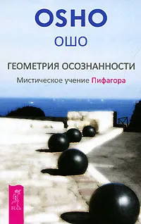 Обложка книги Геометрия осознанности. Мистическое учение Пифагора, Ошо Раджниш