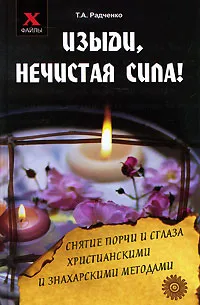 Обложка книги Изыди, нечистая сила! Снятие порчи и сглаза христианскими и знахарскими методами, Т. А. Радченко