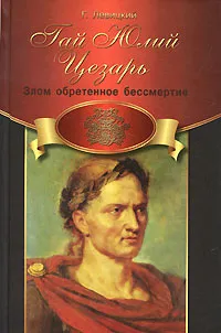 Обложка книги Гай Юлий Цезарь. Злом обретенное бессмертие, Левицкий Геннадий Михайлович