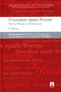 Обложка книги Уголовное право России. Части Общая и Особенная, Под редакцией А. И. Рарога