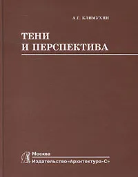Обложка книги Тени и перспектива, А. Г. Климухин