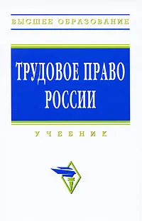 Обложка книги Трудовое право России, Людмила Чиканова,Дмитрий Кузнецов,Нина Шептулина,Юрий Орловский,Алия Нуртдинова