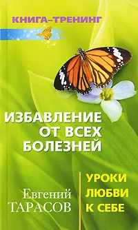 Обложка книги Избавление от всех болезней. Уроки любви к себе, Евгений Тарасов