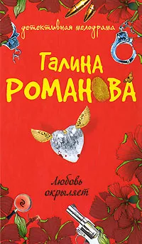 Обложка книги Любовь окрыляет, Романова Г.В.