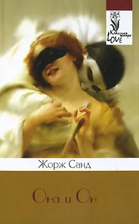 Обложка книги Она и он, Жорж Санд