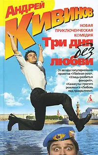 Обложка книги Три дня без любви, Андрей Кивинов
