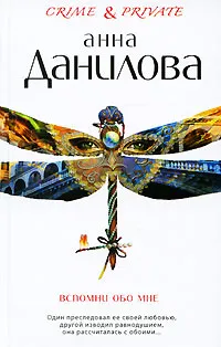 Обложка книги Вспомни обо мне, Данилова А.В.