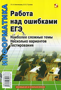 Обложка книги Информатика. Работа над ошибками ЕГЭ. Наиболее сложные темы. Несколько вариантов тестирования, Л. А. Анеликова, О. Б. Гусева