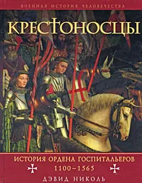 Обложка книги Крестоносцы. История ордена Госпитальеров 1100-1565, Дэвид Николь