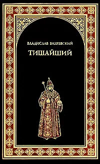 Обложка книги Тишайший, Владислав Бахревский