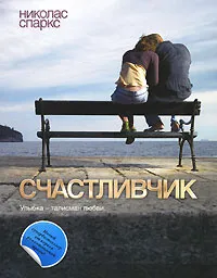 Обложка книги Счастливчик, Николас Спаркс