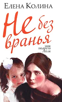 Обложка книги Не без вранья, Елена Колина