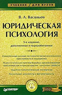 Обложка книги Юридическая психология, В. Л. Васильев