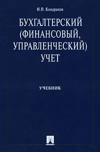 Обложка книги Бухгалтерский (финансовый, управленческий) учет, Н. П. Кондраков