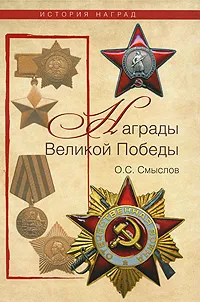 Обложка книги Награды Великой Победы, Смыслов Олег Сергеевич