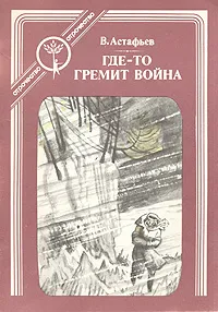 Обложка книги Где-то гремит война, В. Астафьев