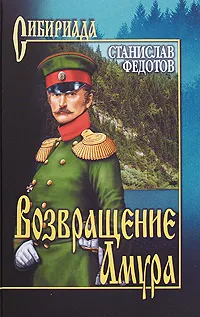 Обложка книги Возвращение Амура, Федотов Станислав Петрович