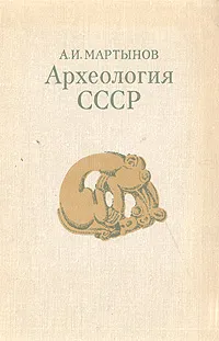 Обложка книги Археология СССР, Мартынов Анатолий Иванович