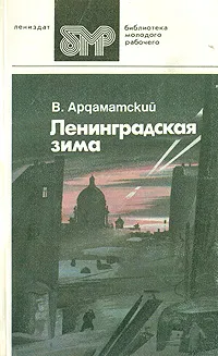 Обложка книги Ленинградская зима, В. Ардаматский