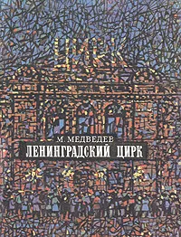 Обложка книги Ленинградский цирк, М. Медведев