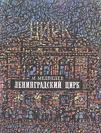 Обложка книги Ленинградский цирк, Медведев Матвей Наумович