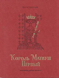 Обложка книги Король Матиуш Первый, Януш Корчак