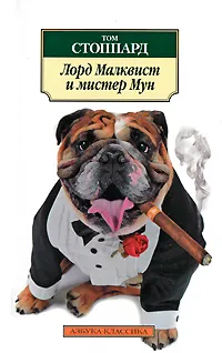 Обложка книги Лорд Малквист и мистер Мун, Том Стоппард