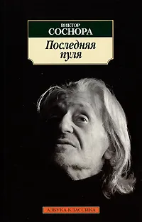 Обложка книги Последняя пуля, Виктор Соснора