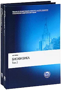 Обложка книги Биофизика (комплект из 2 книг), Рубин Андрей Борисович