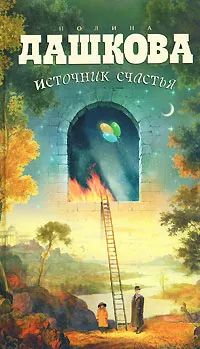 Обложка книги Источник счастья, Дашкова Полина Викторовна