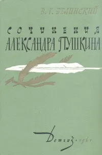 Обложка книги Сочинения Александра Пушкина, Белинский Виссарион Григорьевич