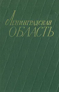 Обложка книги Ленинградская область, А. В. Даринский