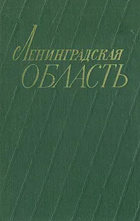 Обложка книги Ленинградская область, Даринский Анатолий Викторович