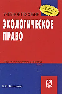 Обложка книги Экологическое право, Е. Ю. Николаева