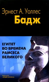 Обложка книги Египет во времена Рамсеса Великого, Эрнест А. Уоллес Бадж