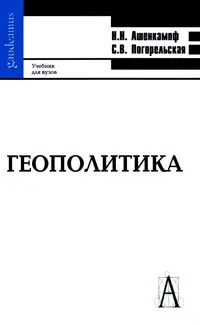 Обложка книги Геополитика, Ашенкампф Николай Николаевич, Погорельская Светлана Викторовна