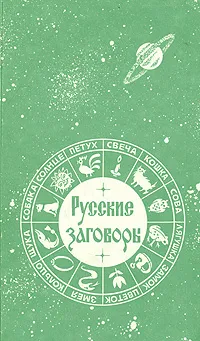 Обложка книги Русские заговоры, Павел Шейн,Нина Савушкина